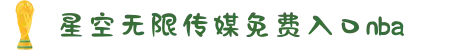 星空无限传媒免费入口nba-探索神秘的科技编码世界，用智慧解锁未来生活的无限可能。